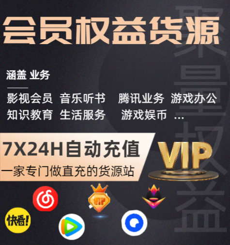 深度揭秘：影视会员低价充值渠道哪里找？全网VIP批发与办公软件权益货源直供指南